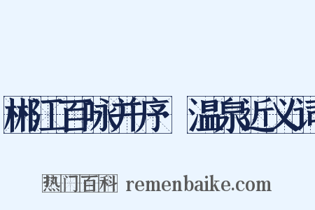 郴江百咏并序·温泉近义词是什么意思的图片